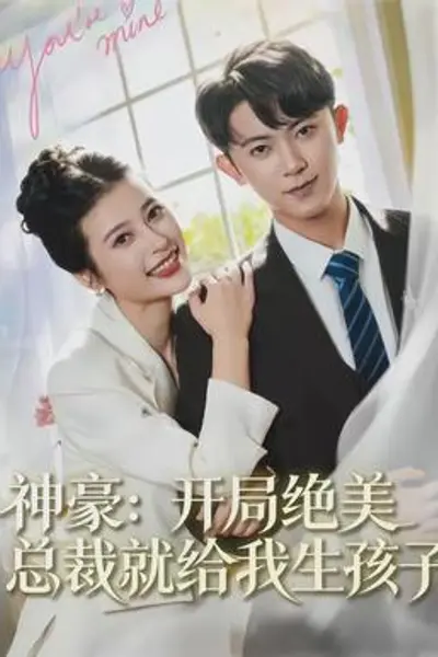 神豪:开局绝美总裁就给我生孩子
