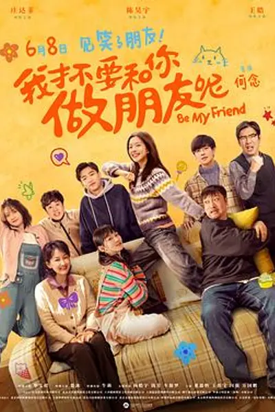 我才不要和你做朋友呢电影版