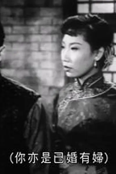 贤妻孝子粤语