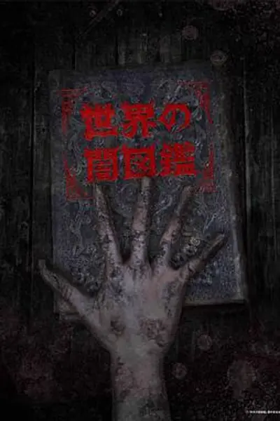 世界黑暗图鉴