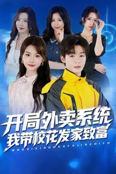 开局外卖系统，我带校花发家致富