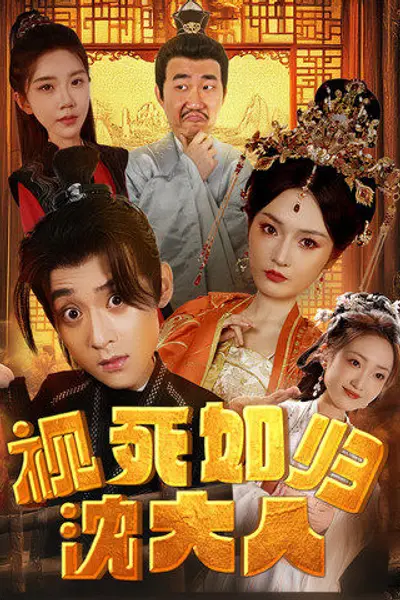 视死如归沈大人