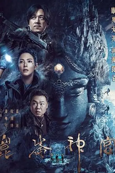 昆仑神宫2022