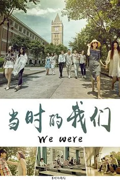 当时的我们