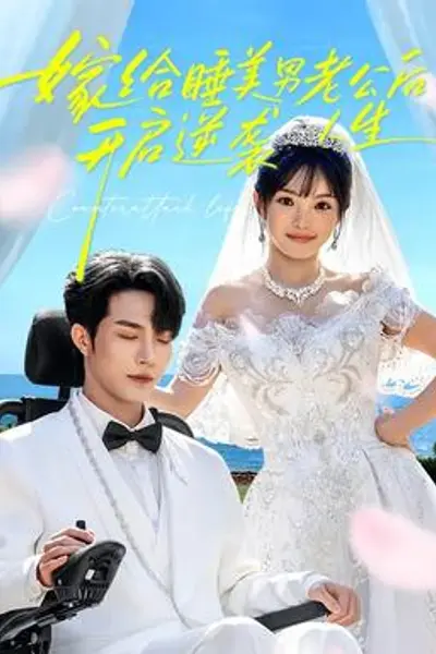 嫁给睡美男老公后，开启逆袭人生