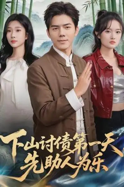 下山讨债第一天，先助人为乐
