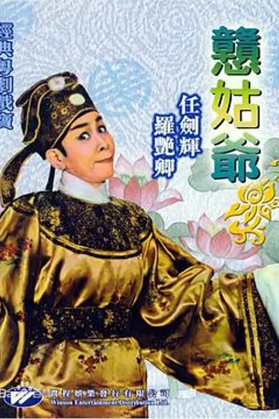 憨姑爷粤语