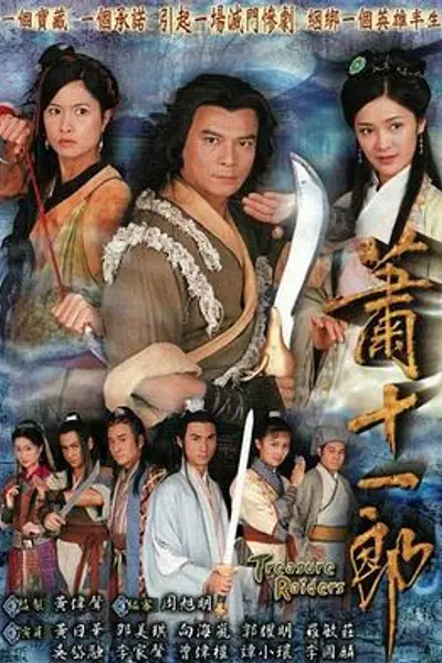 萧十一郎粤语