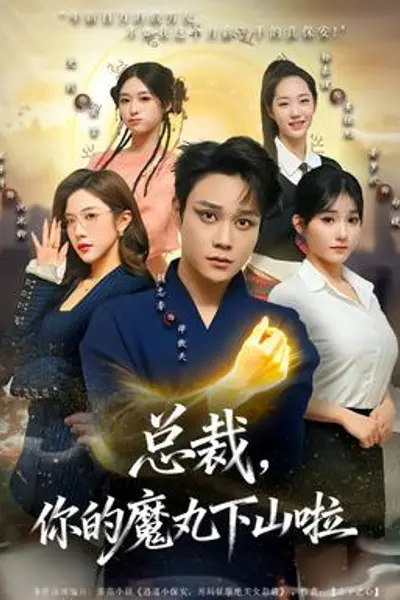 总裁，你的魔丸下山啦