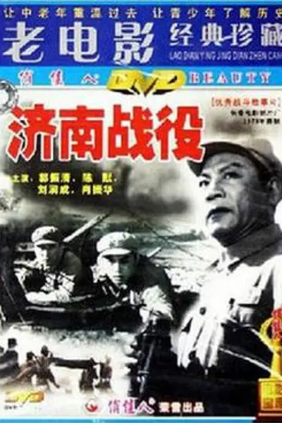 济南战役