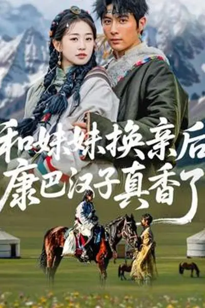 和妹妹换亲后,康巴汉子真香了