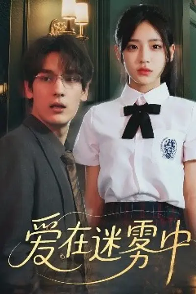 爱在迷雾中