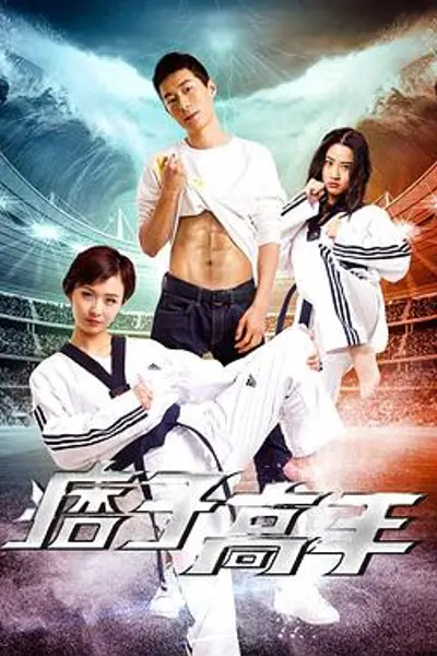 痞子高手