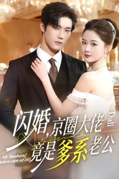 闪婚,京圈大佬竟是爹系老公