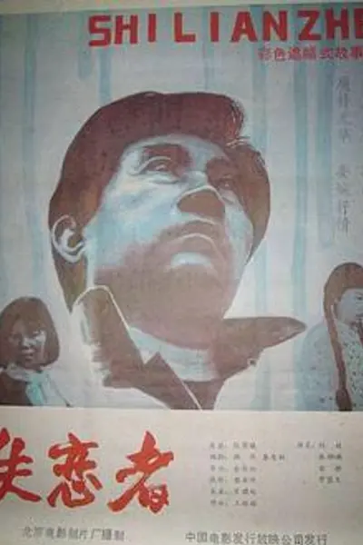 失恋者