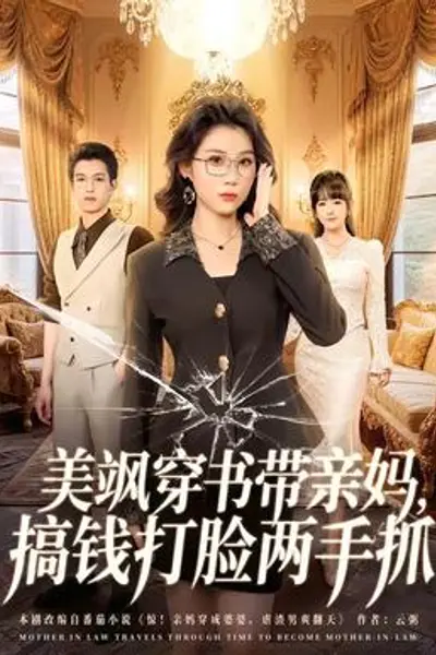 美飒穿书带亲妈,搞钱打脸两手抓