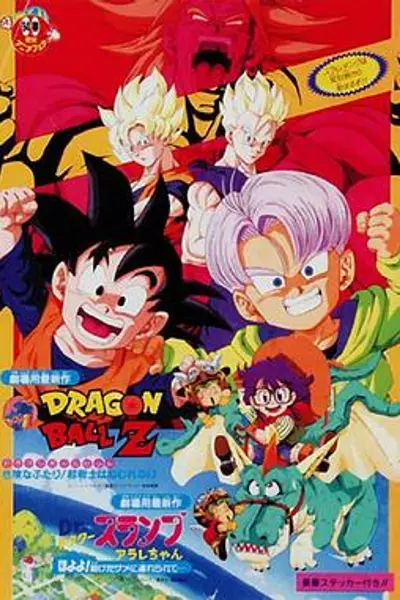 龙珠Z剧场版10：两人面临危机! 超战士难以成眠
