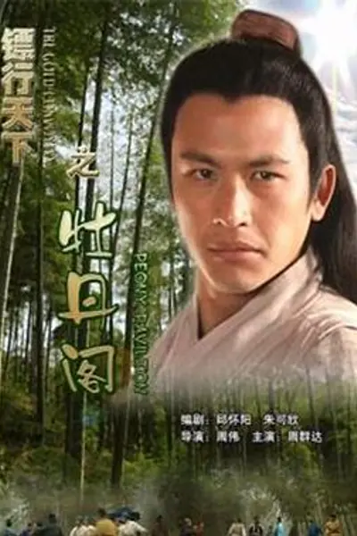 镖行天下之牡丹阁