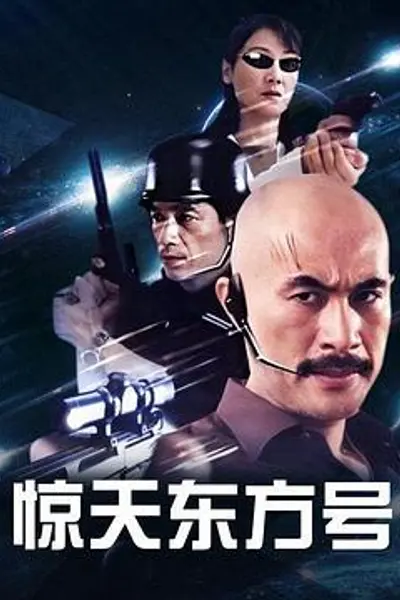 惊天东方号