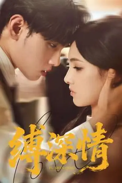 缚深情