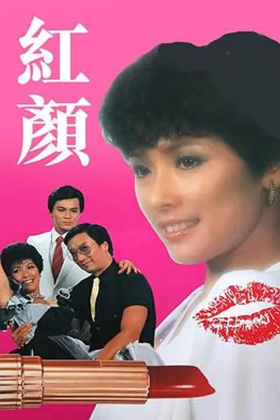 红颜