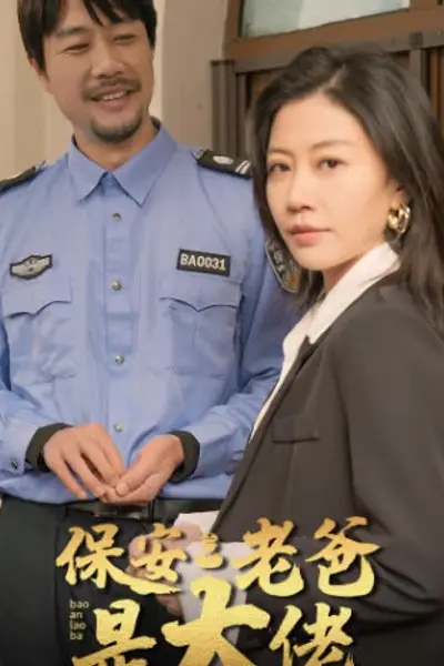 保安老爸是大佬