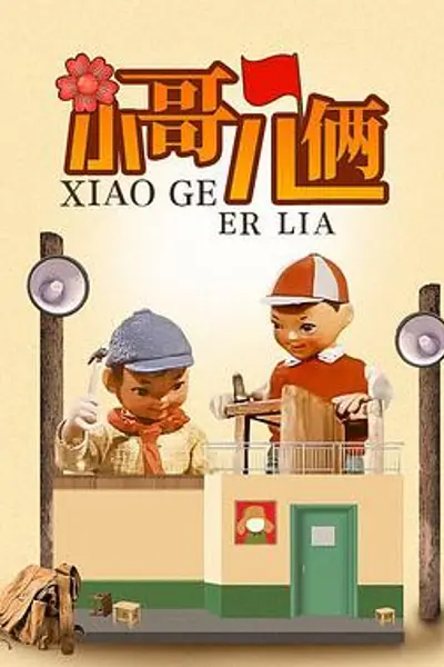 小哥儿俩