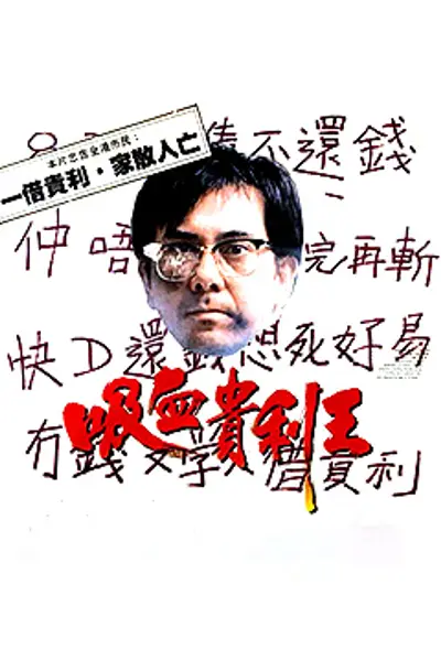 香港奇案之吸血貴利王