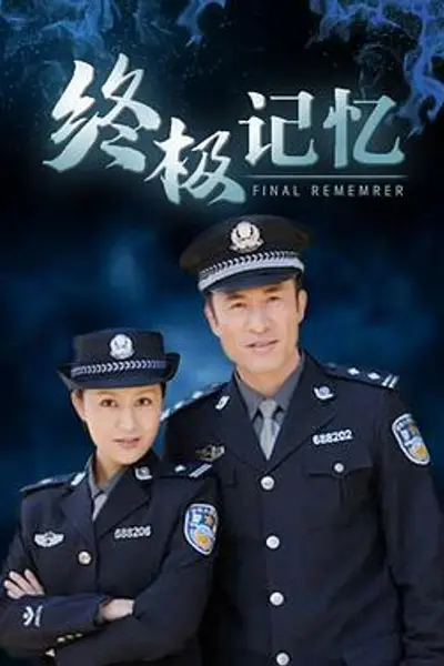 终极记忆