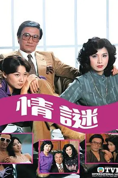 情谜粤语