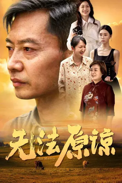 无法原谅