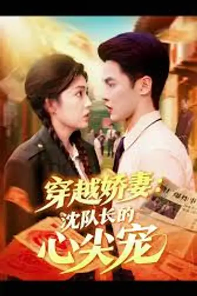 穿越娇妻沈队长的心尖宠