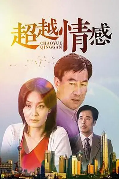 超越情感