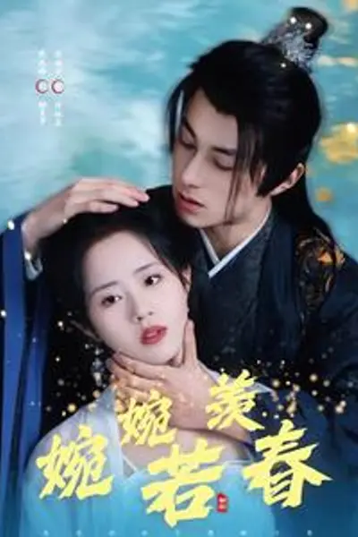 婉婉若羡春