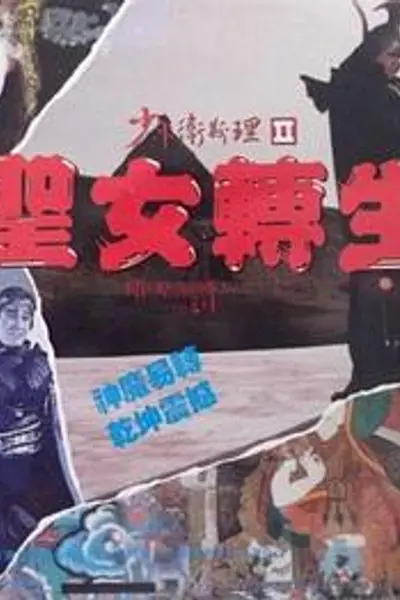 少年卫斯理II之圣女转生