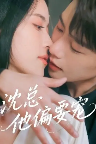 沈总他偏要宠