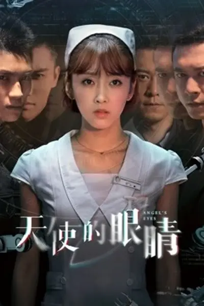 天使的眼睛第2季
