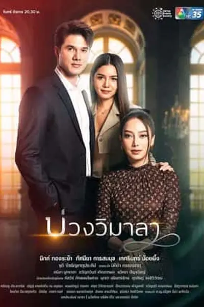 维玛拉的圈套 情链第二季