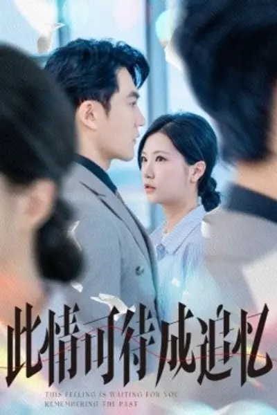 此情可待成追忆