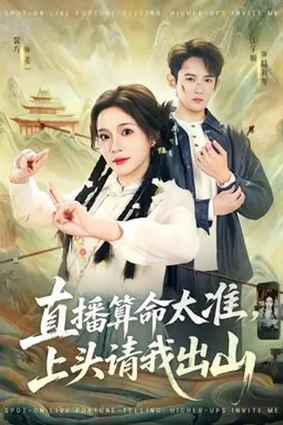 直播算命太准,上头请我出山