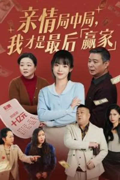 亲情局中局,我才是最后赢家