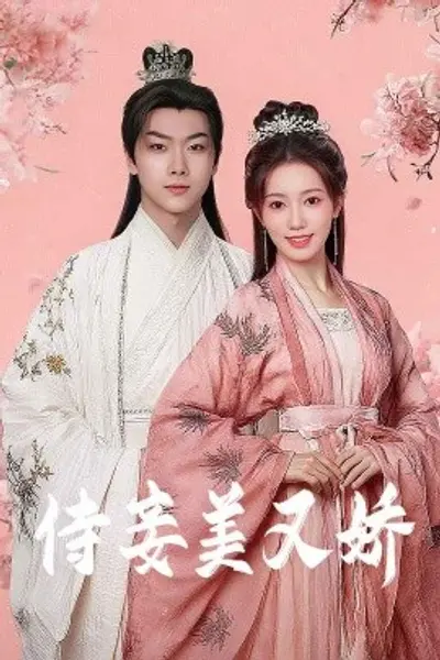 侍妾美又娇