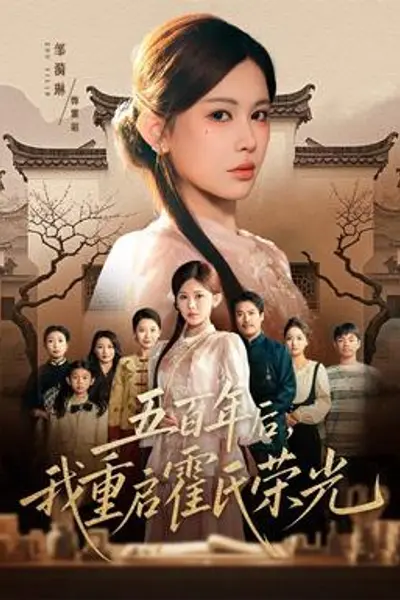 五百年后，我重启霍氏荣光