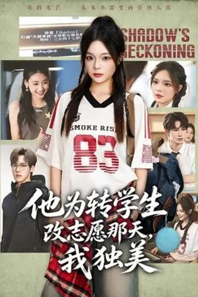 他为转学生改志愿那天，我独美