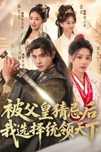 被父皇猜忌后我选择统领天下2