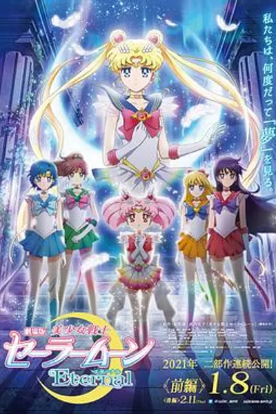 美少女战士Eternal 剧场版 前篇