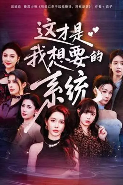 这才是我想要的系统