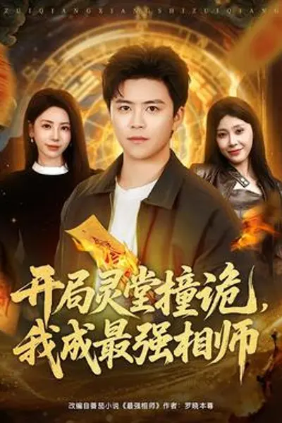 开局灵堂撞诡，我成最强相师