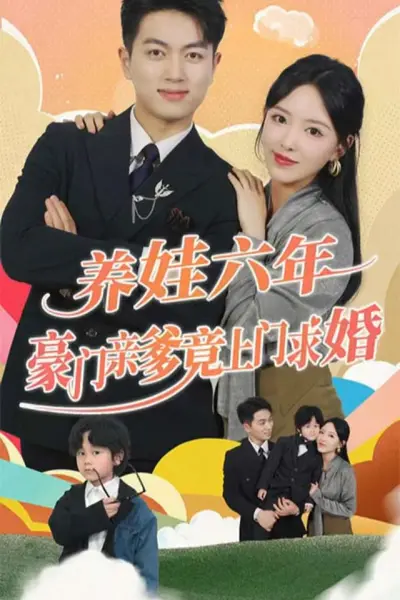 养娃六岁半,豪门亲爹竟上门求婚