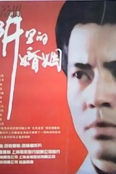 陷阱里的婚姻